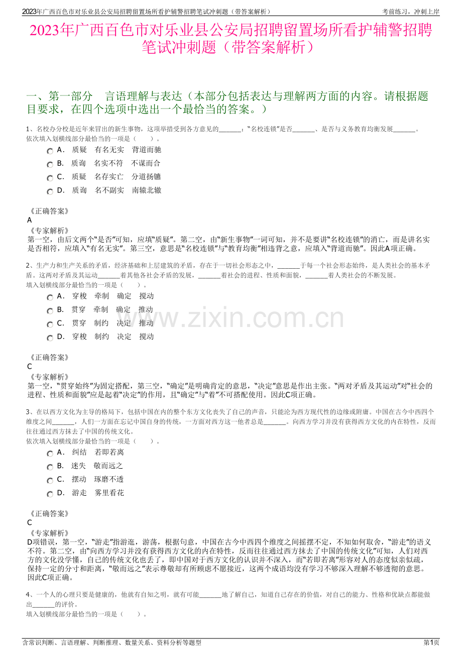 2023年广西百色市对乐业县公安局招聘留置场所看护辅警招聘笔试冲刺题（带答案解析）.pdf_第1页