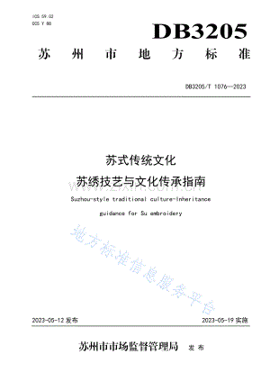 DB3205_T 1076-2023苏式传统文化 苏绣技艺与文化传承指南.pdf