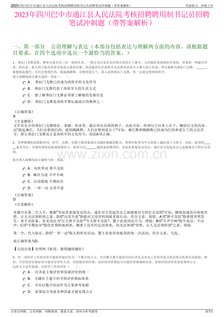 2023年四川巴中市通江县人民法院考核招聘聘用制书记员招聘笔试冲刺题（带答案解析）.pdf_第1页