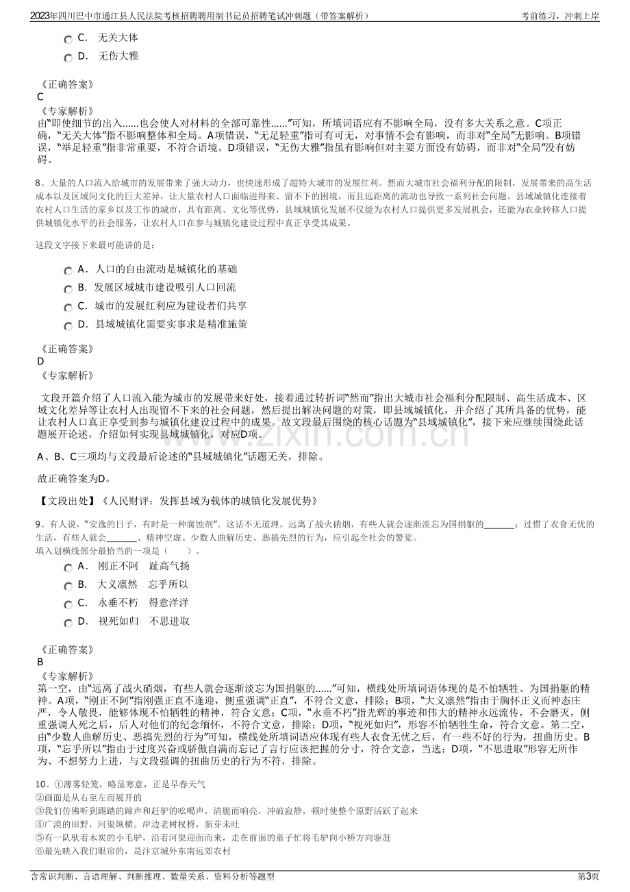 2023年四川巴中市通江县人民法院考核招聘聘用制书记员招聘笔试冲刺题（带答案解析）.pdf_第3页