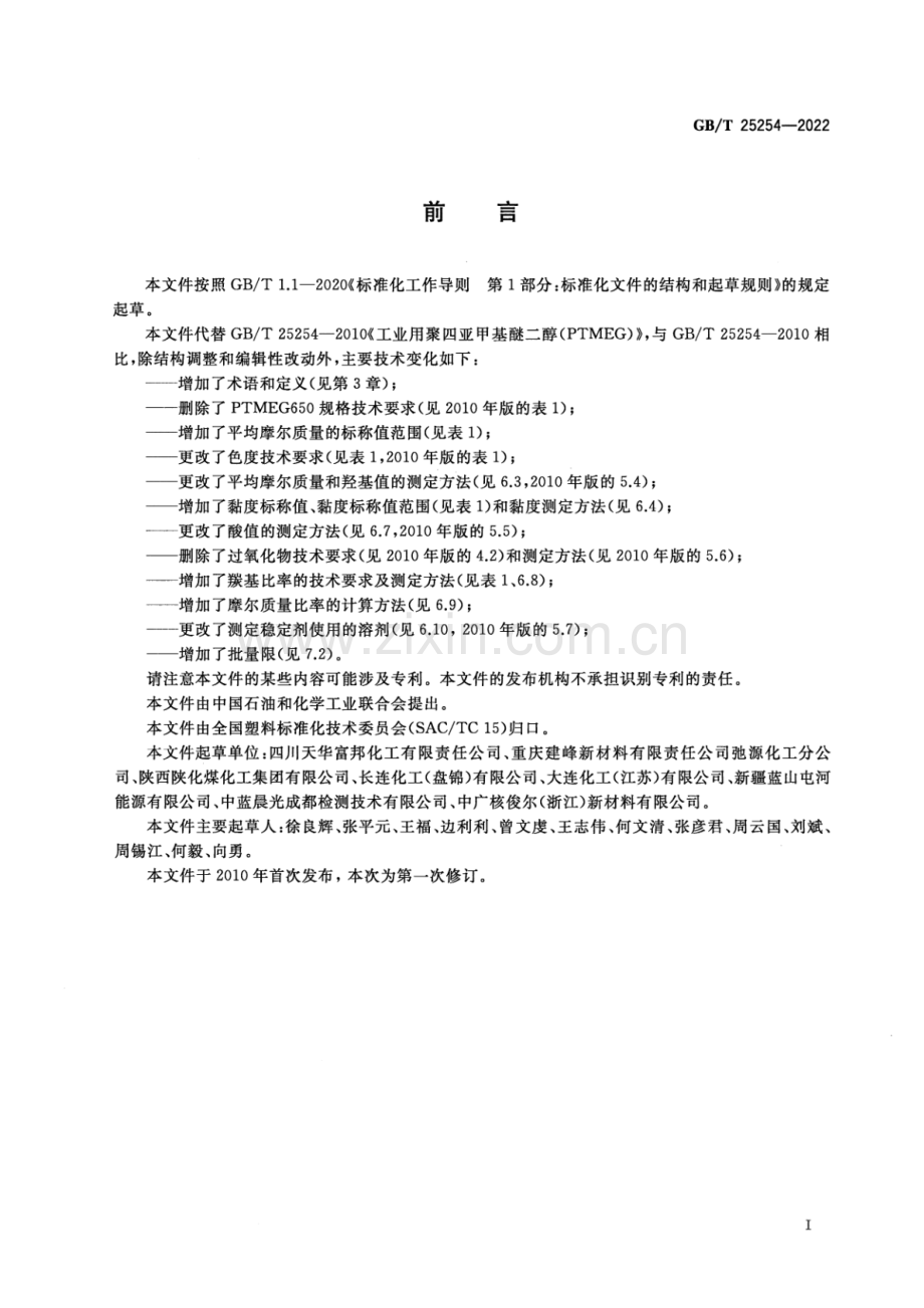 GB_T 25254-2022 工业用聚四亚甲基醚二醇(PTMEG)-(高清版）.pdf_第2页