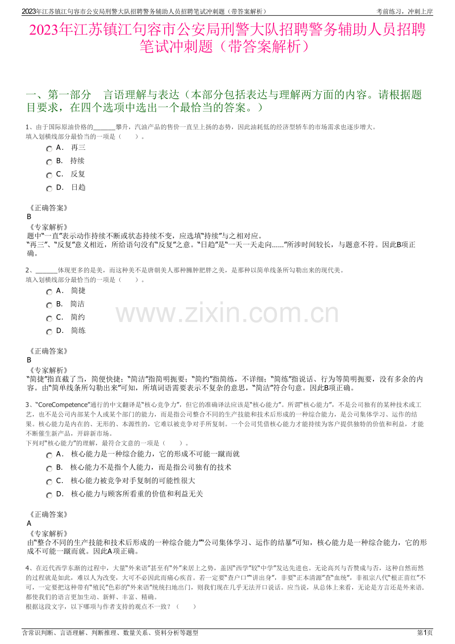 2023年江苏镇江句容市公安局刑警大队招聘警务辅助人员招聘笔试冲刺题（带答案解析）.pdf_第1页