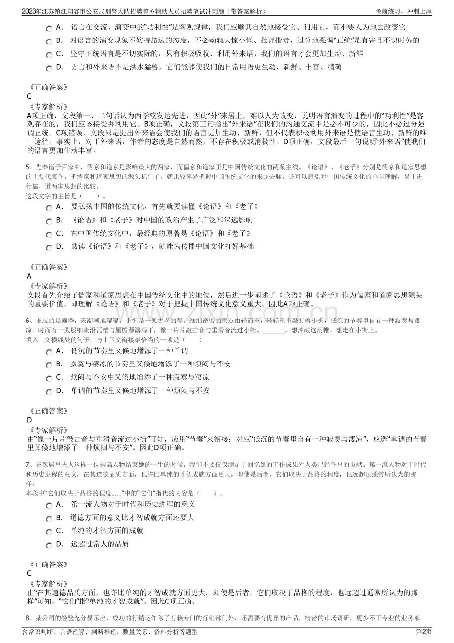 2023年江苏镇江句容市公安局刑警大队招聘警务辅助人员招聘笔试冲刺题（带答案解析）.pdf_第2页