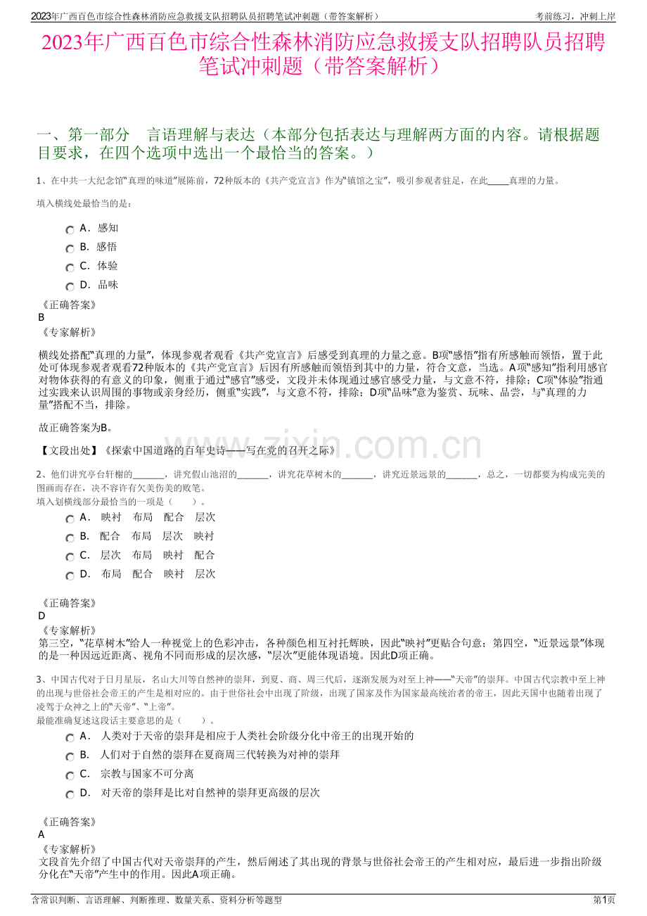 2023年广西百色市综合性森林消防应急救援支队招聘队员招聘笔试冲刺题（带答案解析）.pdf_第1页