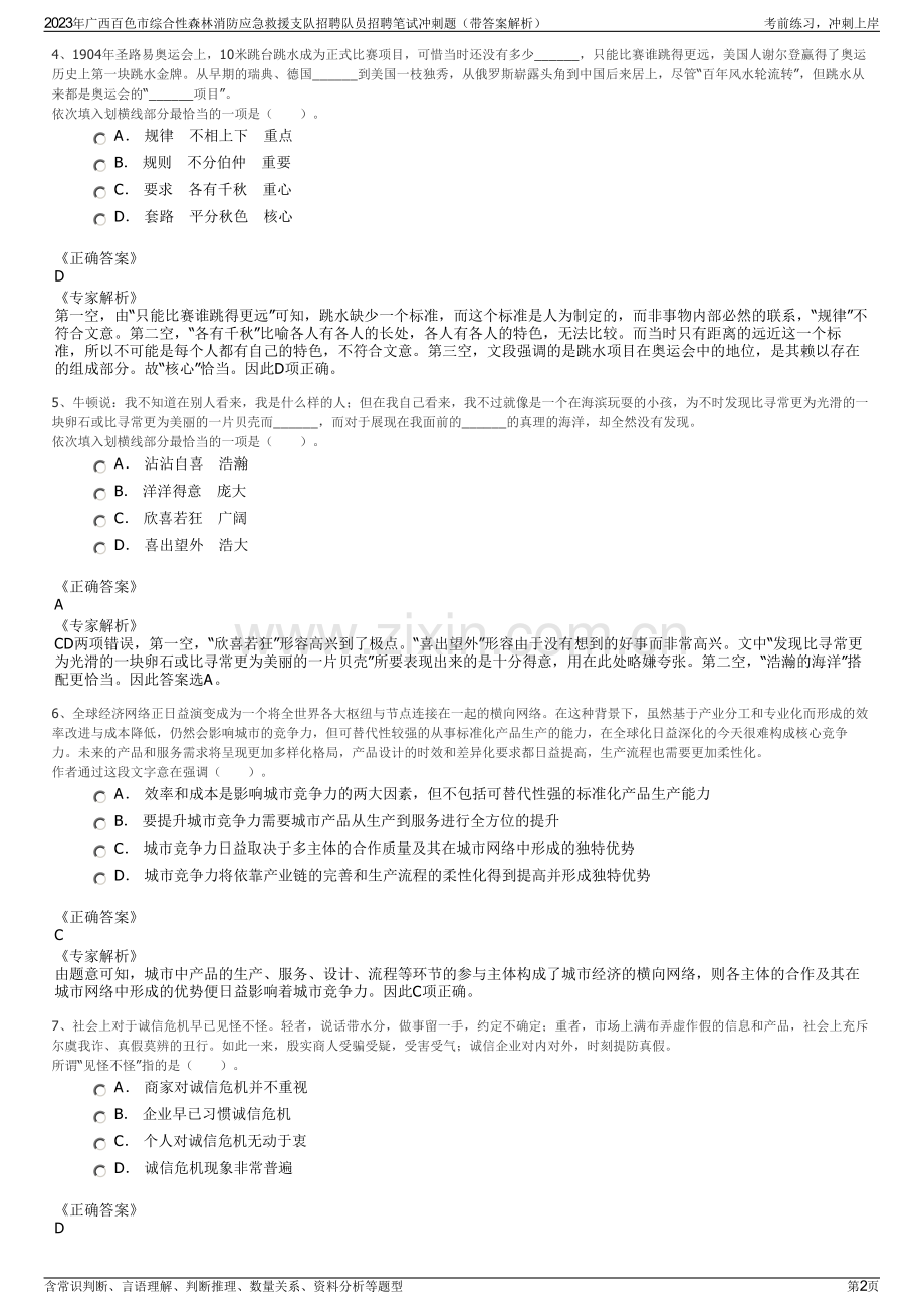 2023年广西百色市综合性森林消防应急救援支队招聘队员招聘笔试冲刺题（带答案解析）.pdf_第2页