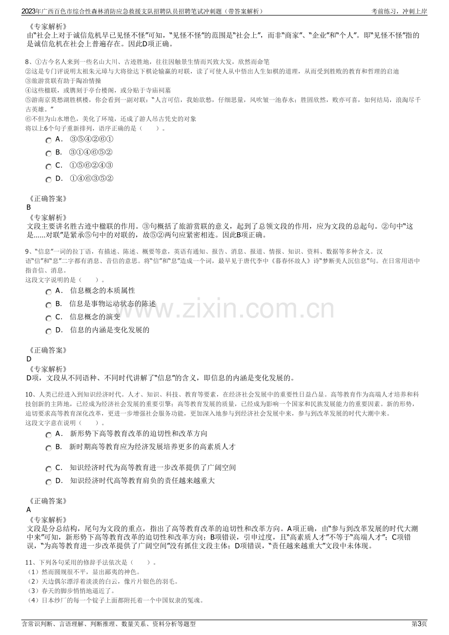 2023年广西百色市综合性森林消防应急救援支队招聘队员招聘笔试冲刺题（带答案解析）.pdf_第3页