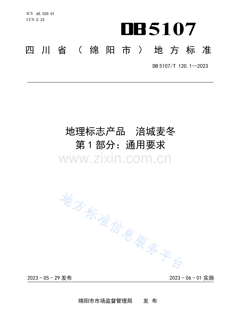 DB5107T120.1—2023地理标志产品 涪城麦冬 第1部分：通用要求.pdf_第1页