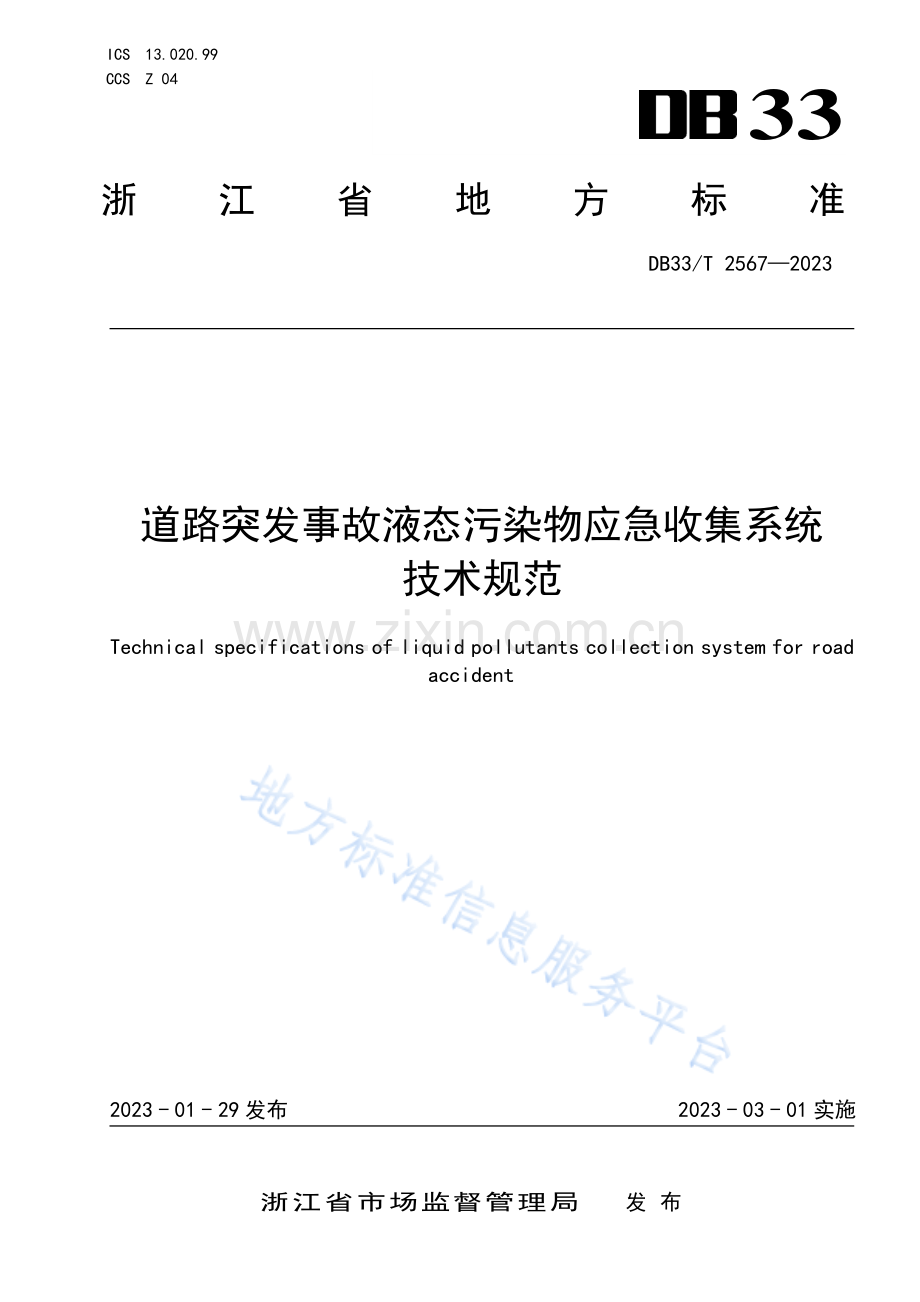 DB33_T 2567-2023道路突发事故液态污染物应急收集系统技术规范.pdf_第1页