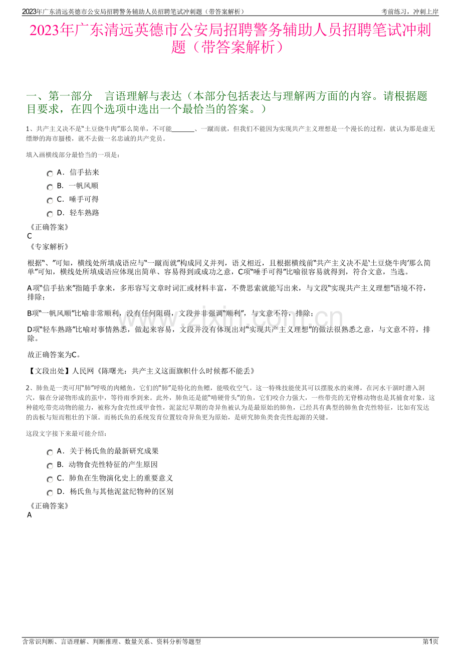 2023年广东清远英德市公安局招聘警务辅助人员招聘笔试冲刺题（带答案解析）.pdf_第1页