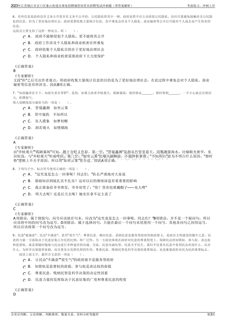 2023年江苏镇江市京口区象山街道办事处招聘城管协管员招聘笔试冲刺题（带答案解析）.pdf_第3页