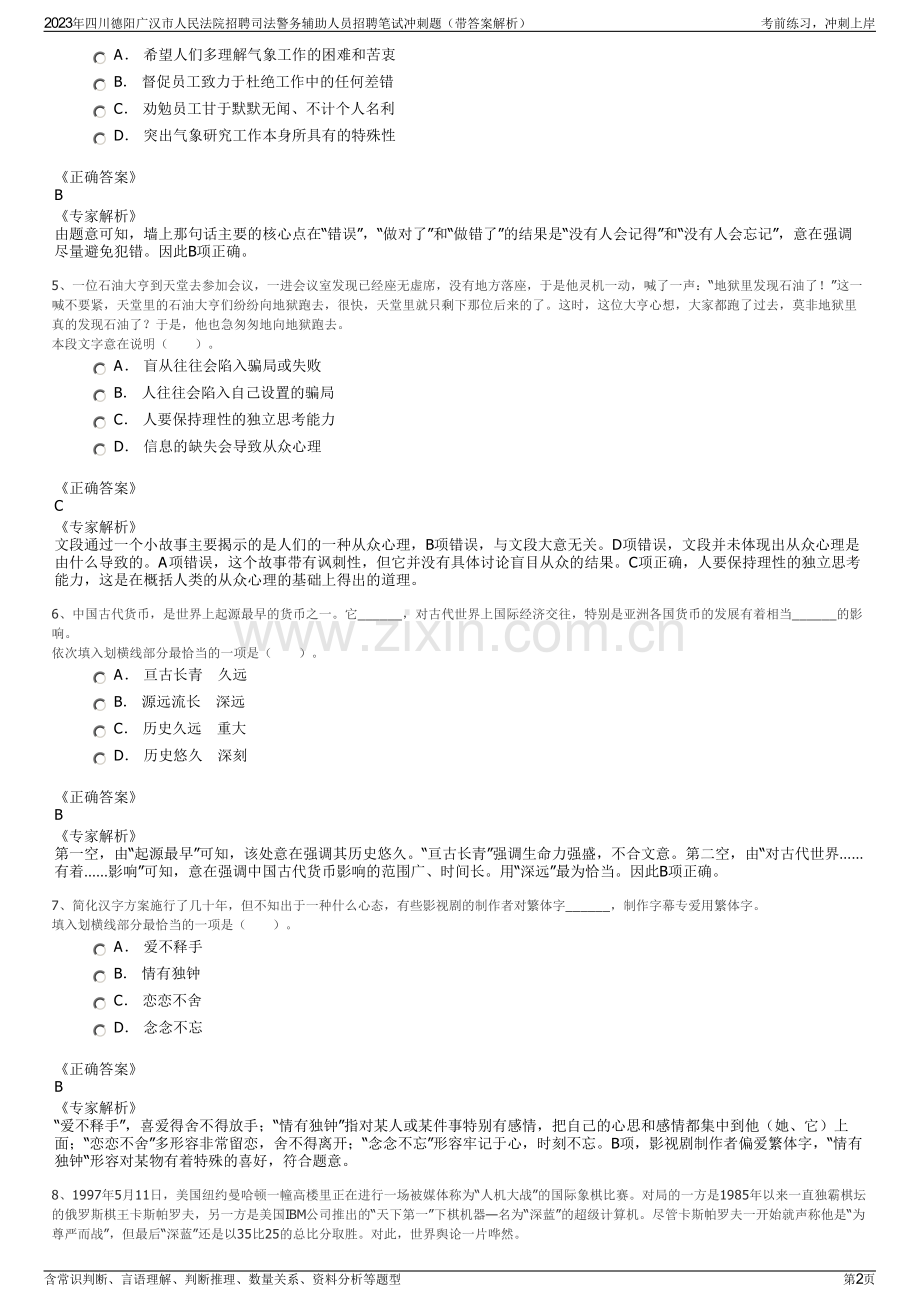 2023年四川德阳广汉市人民法院招聘司法警务辅助人员招聘笔试冲刺题（带答案解析）.pdf_第2页