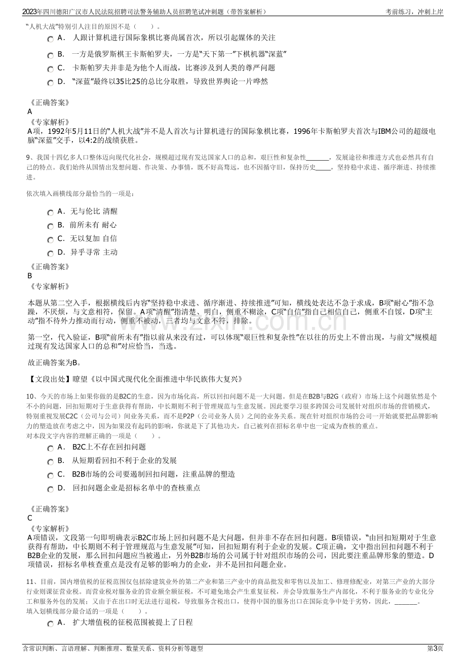 2023年四川德阳广汉市人民法院招聘司法警务辅助人员招聘笔试冲刺题（带答案解析）.pdf_第3页