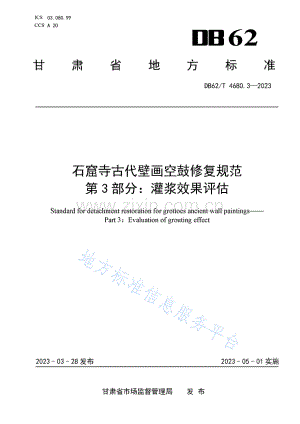 DB62_T 4680.3-2023-石窟寺古代壁画空鼓修复规范 第3部分：灌浆效果评估.pdf