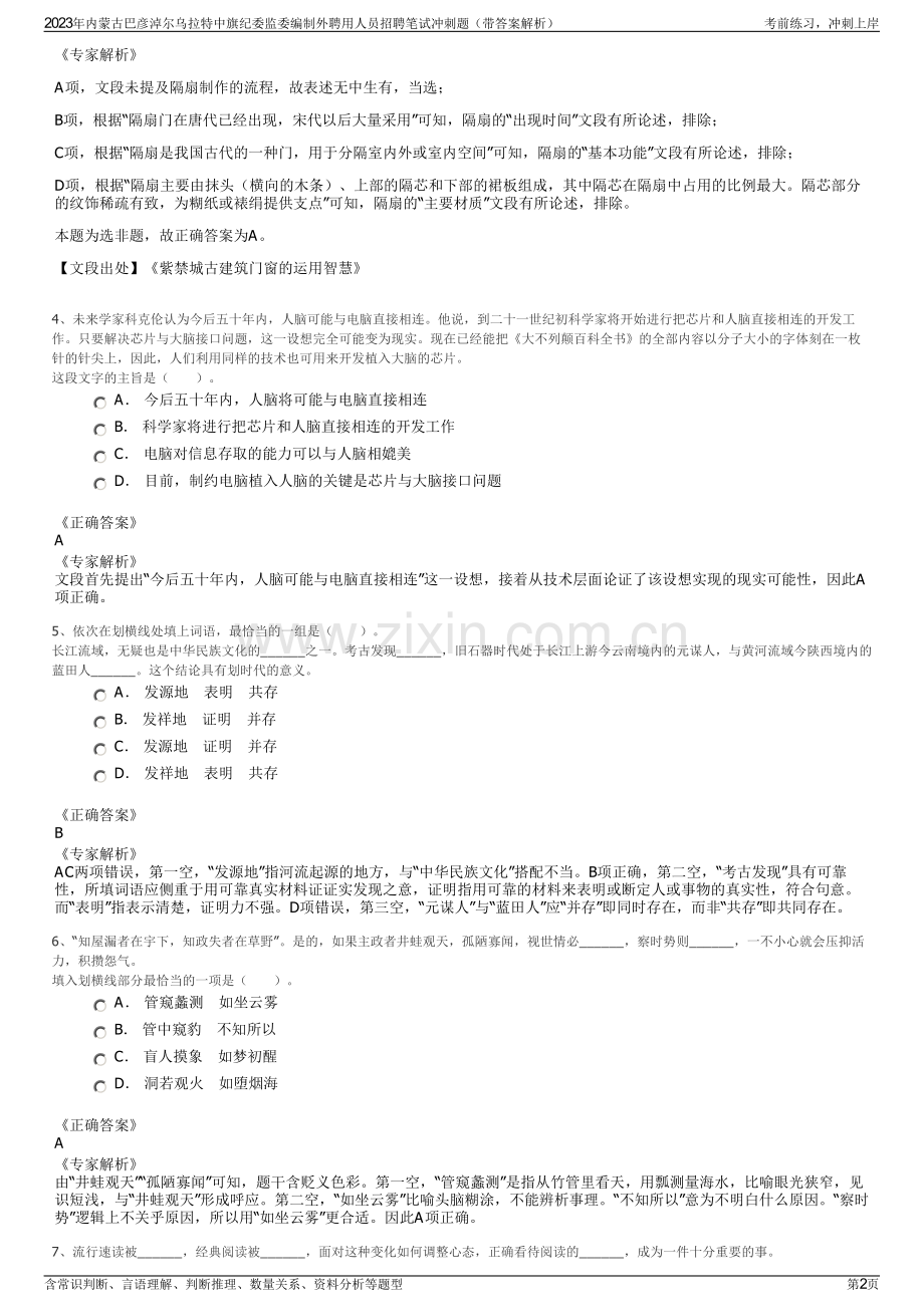 2023年内蒙古巴彦淖尔乌拉特中旗纪委监委编制外聘用人员招聘笔试冲刺题（带答案解析）.pdf_第2页