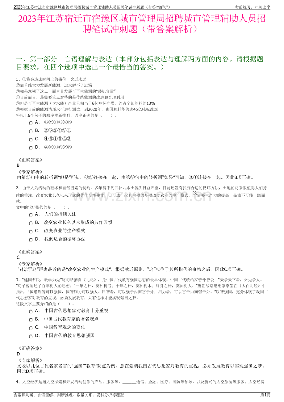 2023年江苏宿迁市宿豫区城市管理局招聘城市管理辅助人员招聘笔试冲刺题（带答案解析）.pdf_第1页