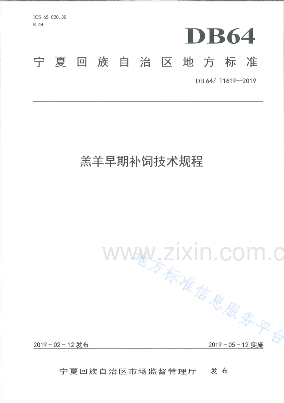 DB64_T 1619-2019羔羊早期补饲技术规程.pdf_第1页