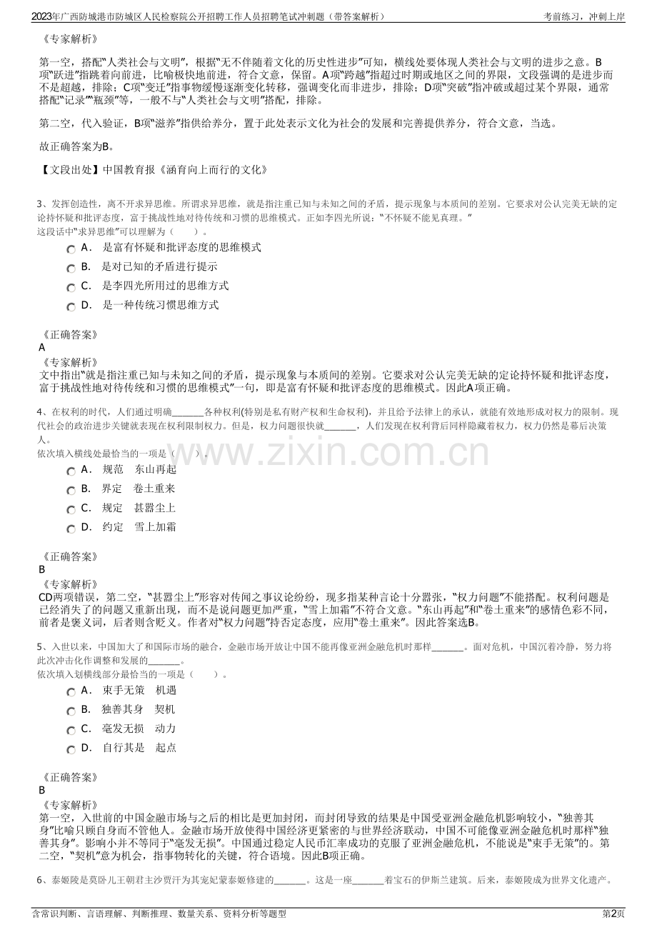 2023年广西防城港市防城区人民检察院公开招聘工作人员招聘笔试冲刺题（带答案解析）.pdf_第2页