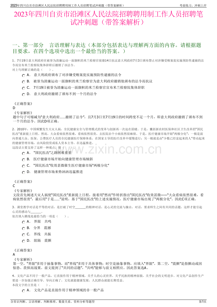 2023年四川自贡市沿滩区人民法院招聘聘用制工作人员招聘笔试冲刺题（带答案解析）.pdf_第1页