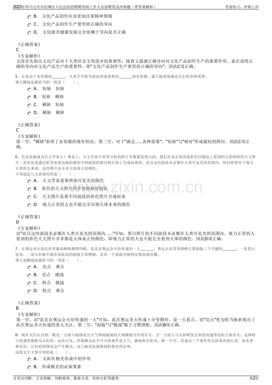 2023年四川自贡市沿滩区人民法院招聘聘用制工作人员招聘笔试冲刺题（带答案解析）.pdf_第2页