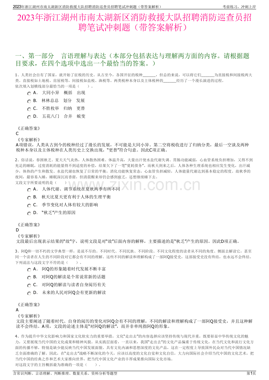 2023年浙江湖州市南太湖新区消防救援大队招聘消防巡查员招聘笔试冲刺题（带答案解析）.pdf_第1页