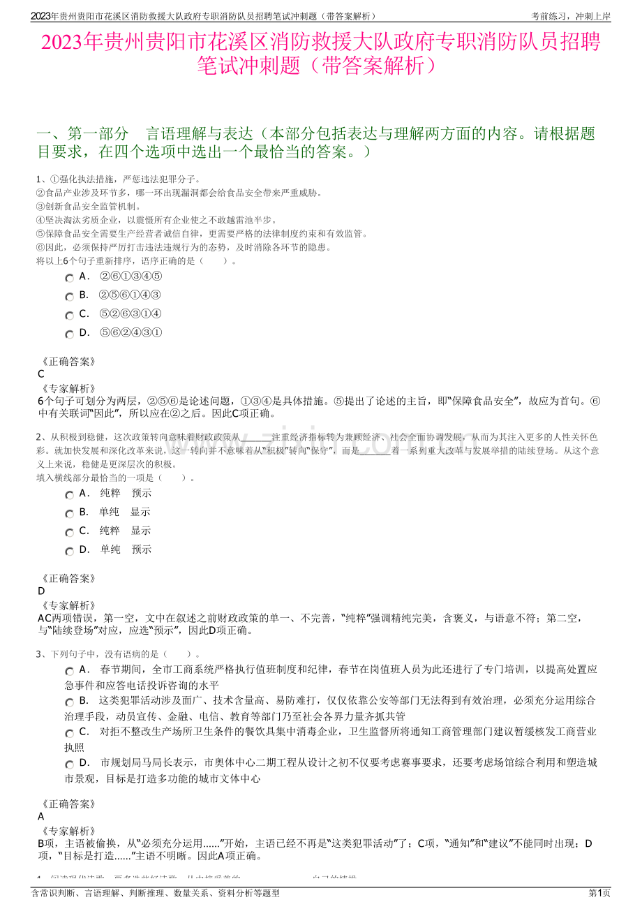 2023年贵州贵阳市花溪区消防救援大队政府专职消防队员招聘笔试冲刺题（带答案解析）.pdf_第1页