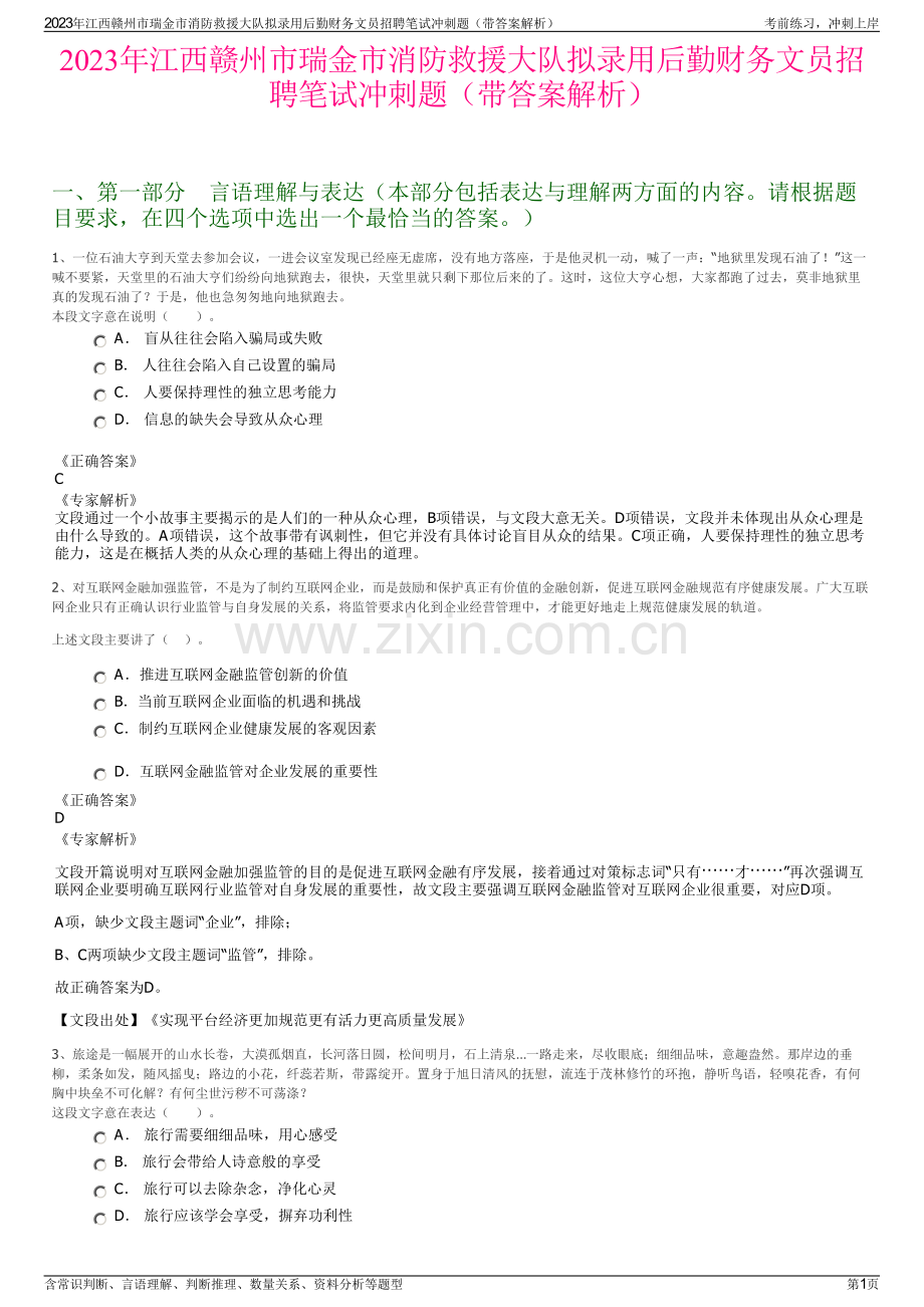 2023年江西赣州市瑞金市消防救援大队拟录用后勤财务文员招聘笔试冲刺题（带答案解析）.pdf_第1页