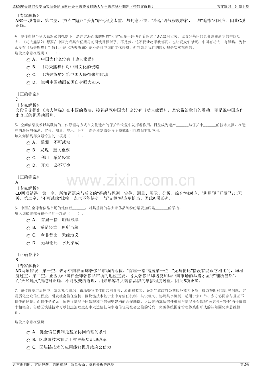 2023年天津市公安局宝坻分局面向社会招聘警务辅助人员招聘笔试冲刺题（带答案解析）.pdf_第2页