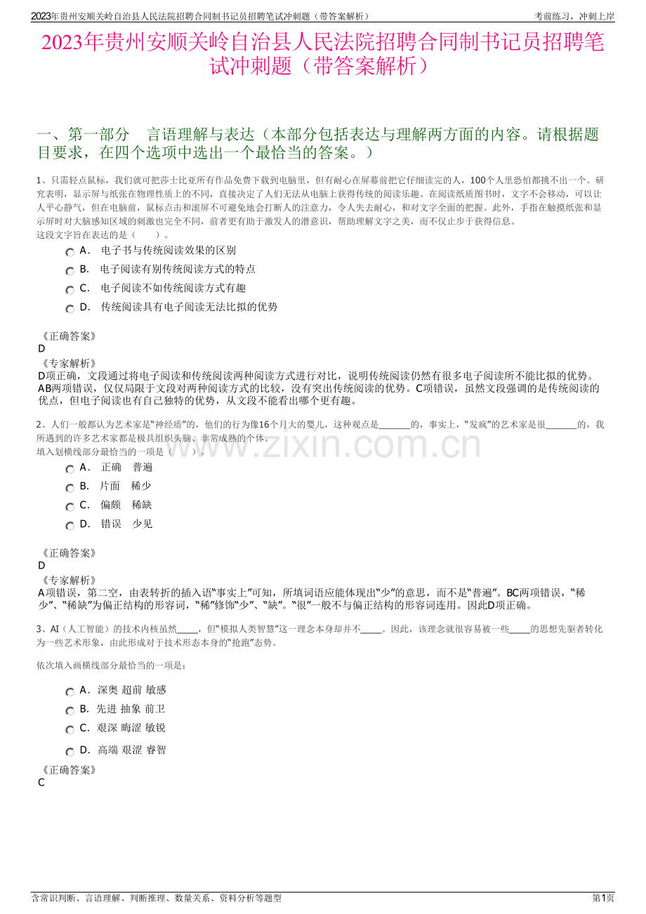 2023年贵州安顺关岭自治县人民法院招聘合同制书记员招聘笔试冲刺题（带答案解析）.pdf_第1页