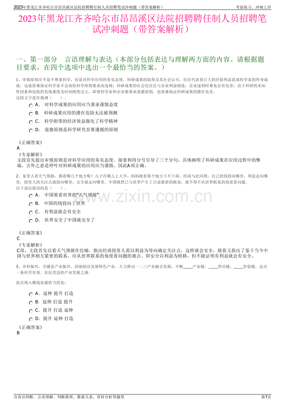 2023年黑龙江齐齐哈尔市昂昂溪区法院招聘聘任制人员招聘笔试冲刺题（带答案解析）.pdf_第1页