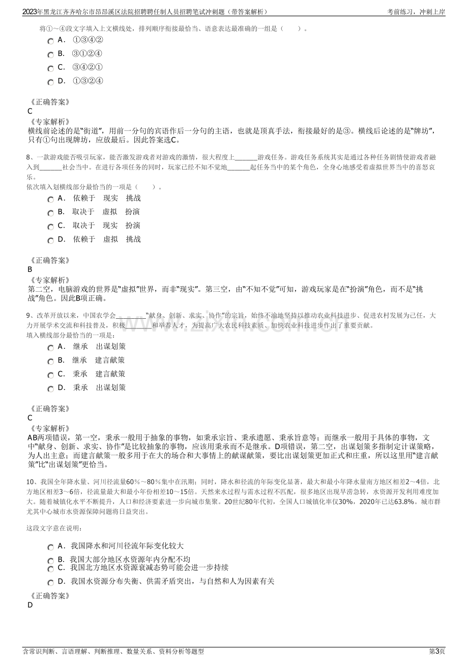 2023年黑龙江齐齐哈尔市昂昂溪区法院招聘聘任制人员招聘笔试冲刺题（带答案解析）.pdf_第3页