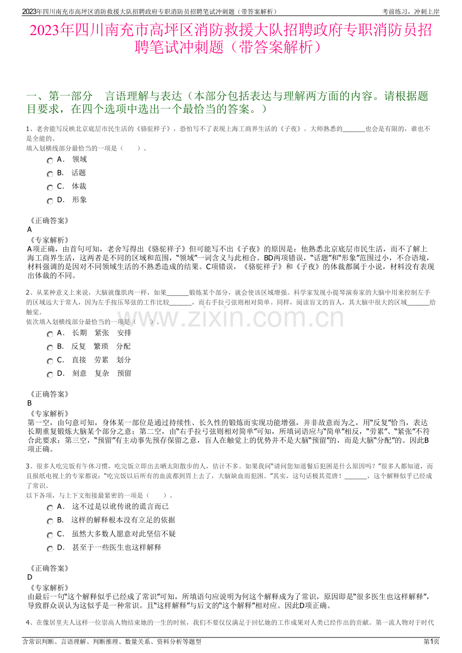 2023年四川南充市高坪区消防救援大队招聘政府专职消防员招聘笔试冲刺题（带答案解析）.pdf_第1页