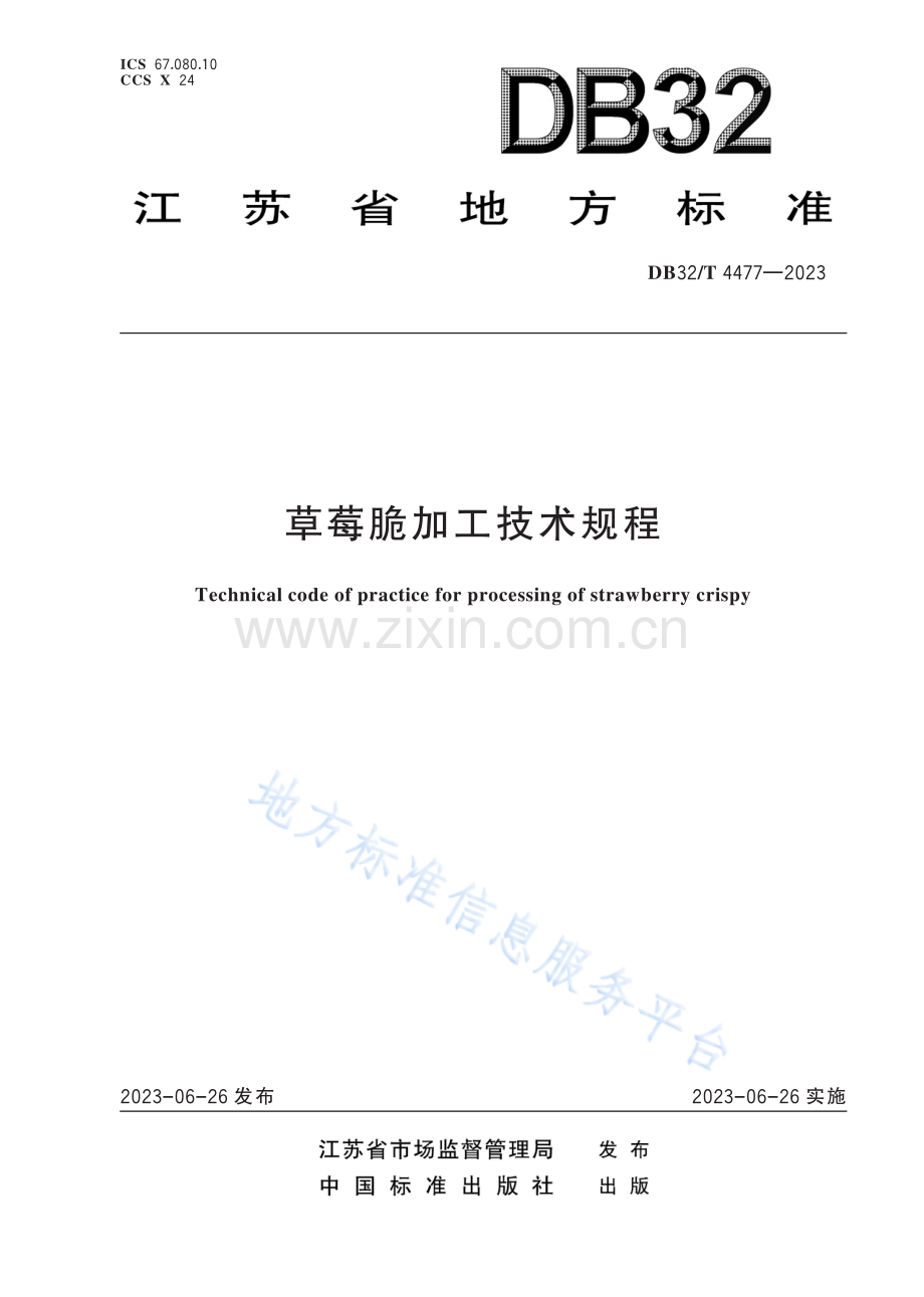 DB32／T+4477—2023+草莓脆加工技术规程.pdf_第1页