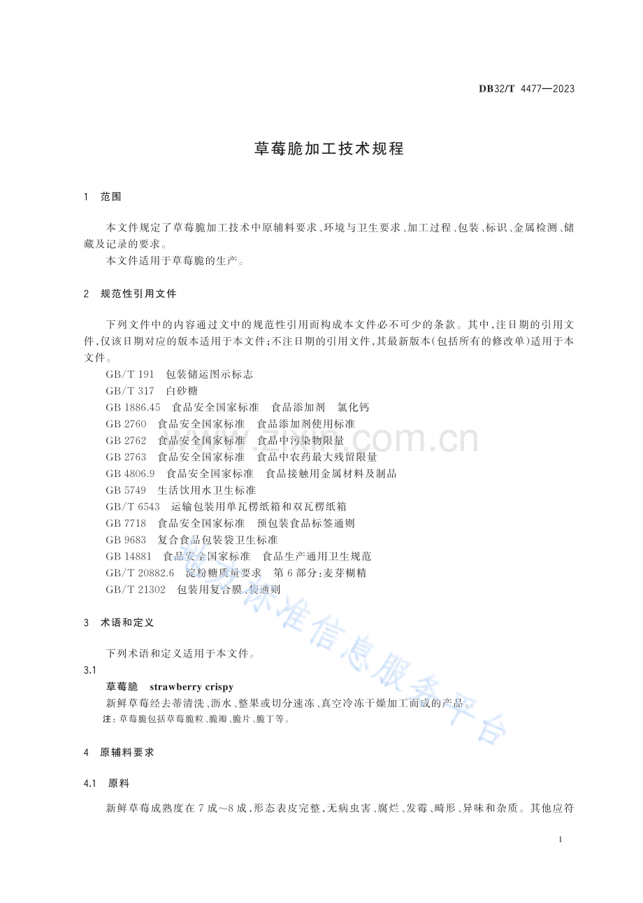 DB32／T+4477—2023+草莓脆加工技术规程.pdf_第3页