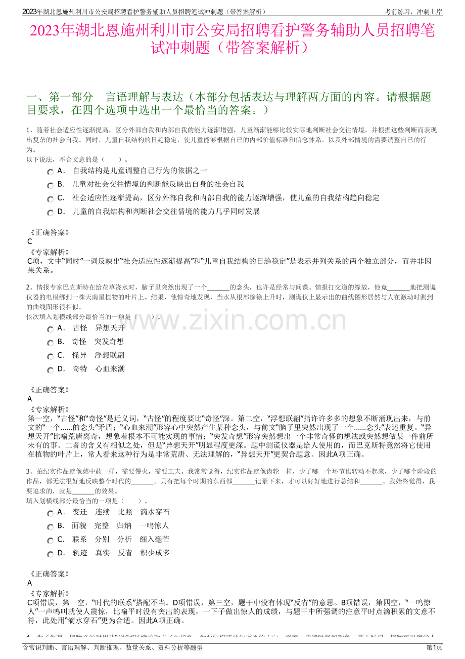 2023年湖北恩施州利川市公安局招聘看护警务辅助人员招聘笔试冲刺题（带答案解析）.pdf_第1页