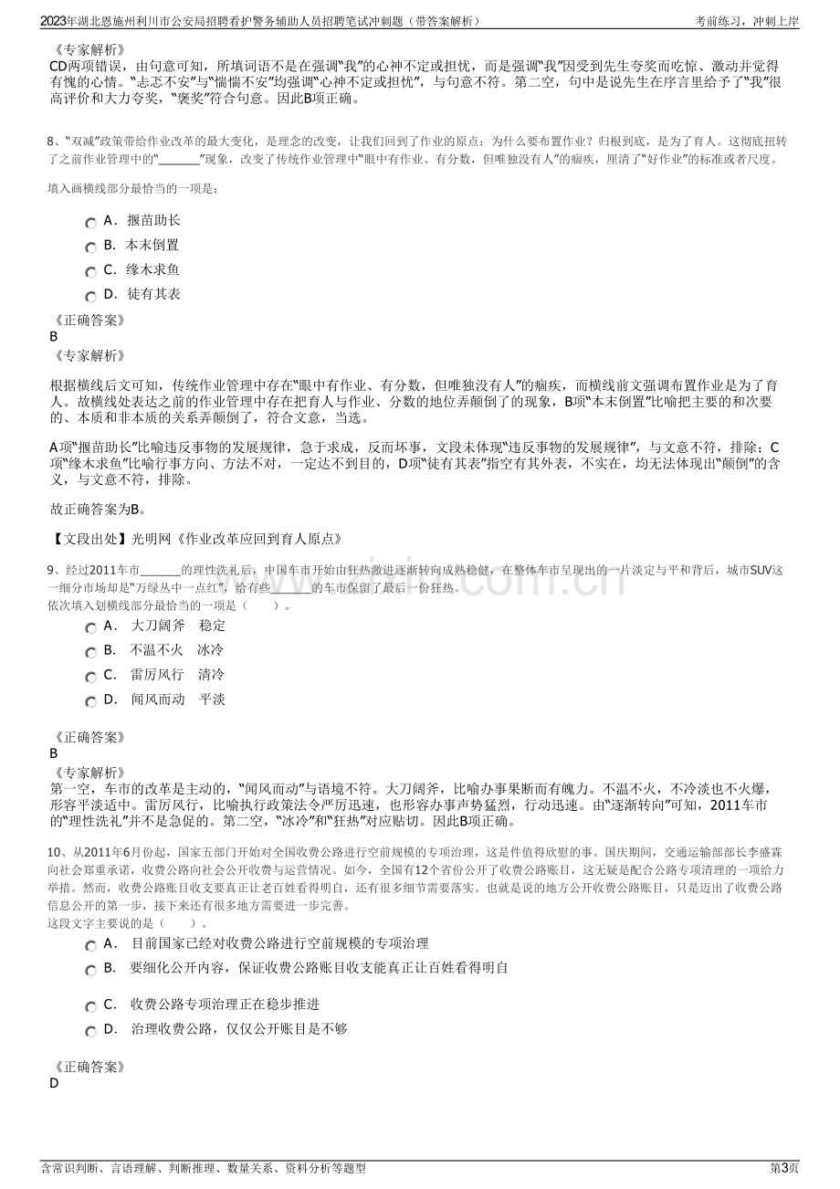 2023年湖北恩施州利川市公安局招聘看护警务辅助人员招聘笔试冲刺题（带答案解析）.pdf_第3页