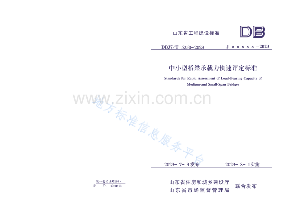 DB37T5250-2023《中小型桥梁承载力快速评定标准》.pdf_第1页