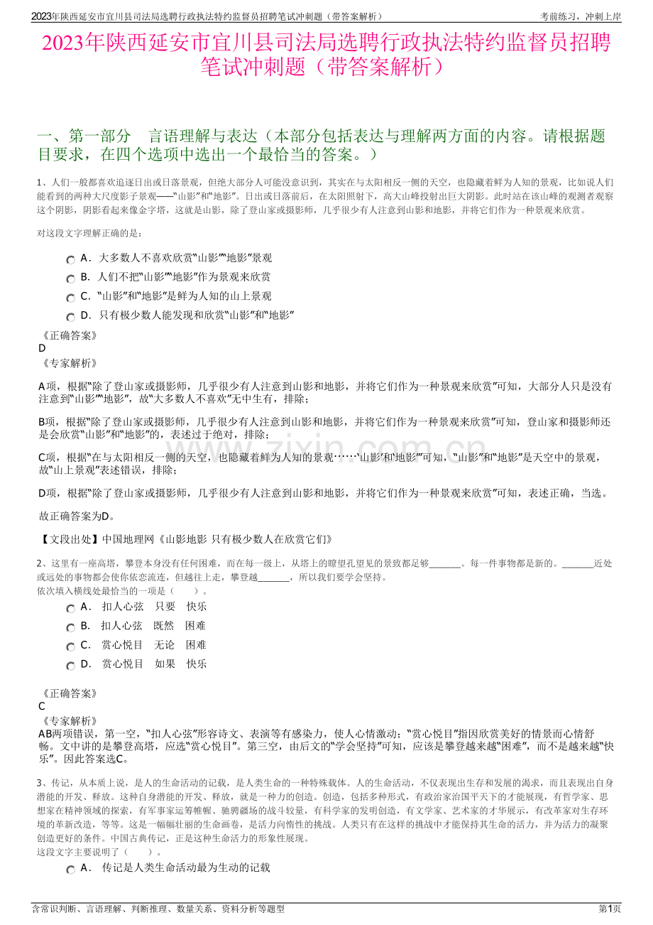 2023年陕西延安市宜川县司法局选聘行政执法特约监督员招聘笔试冲刺题（带答案解析）.pdf_第1页