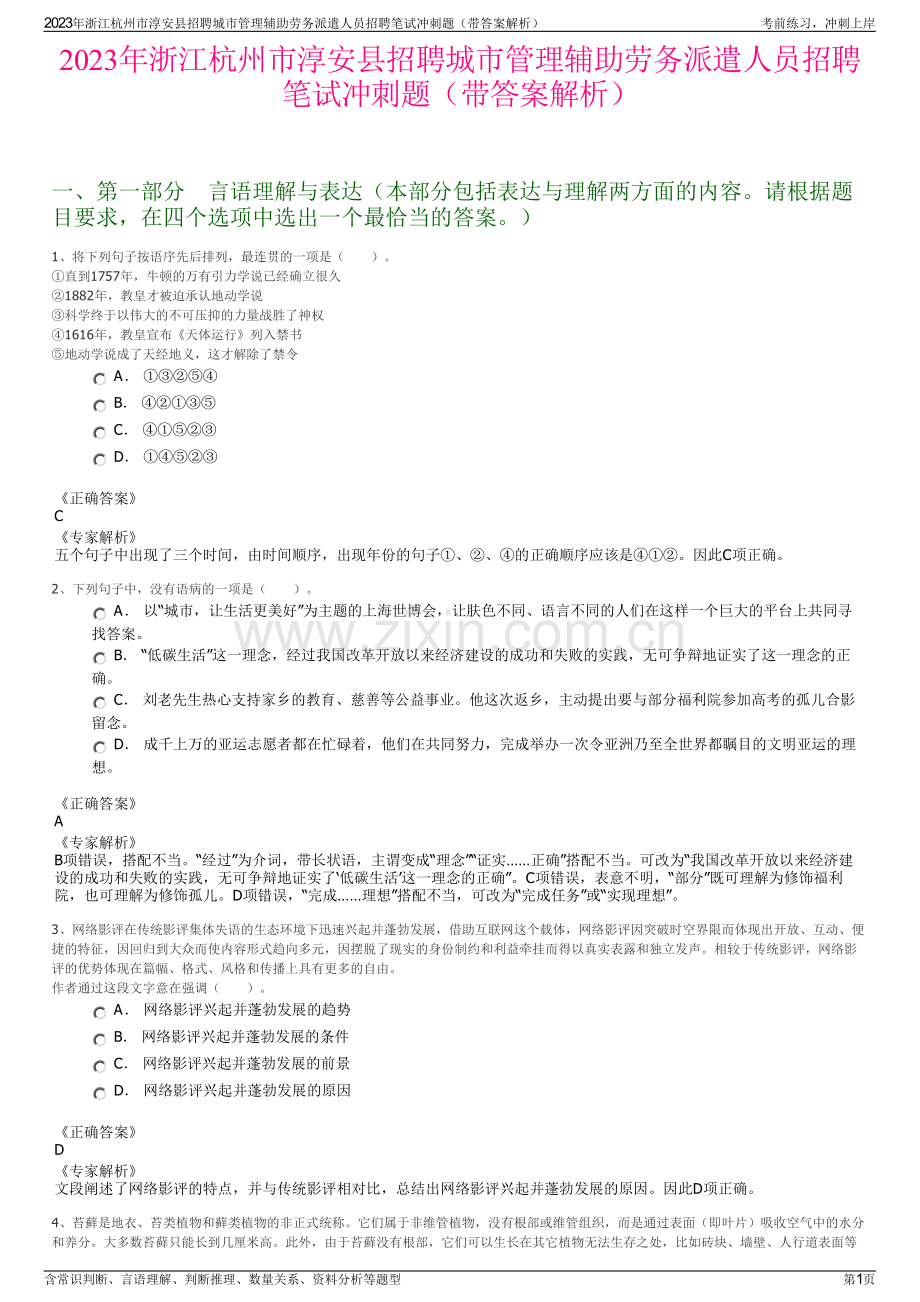 2023年浙江杭州市淳安县招聘城市管理辅助劳务派遣人员招聘笔试冲刺题（带答案解析）.pdf_第1页