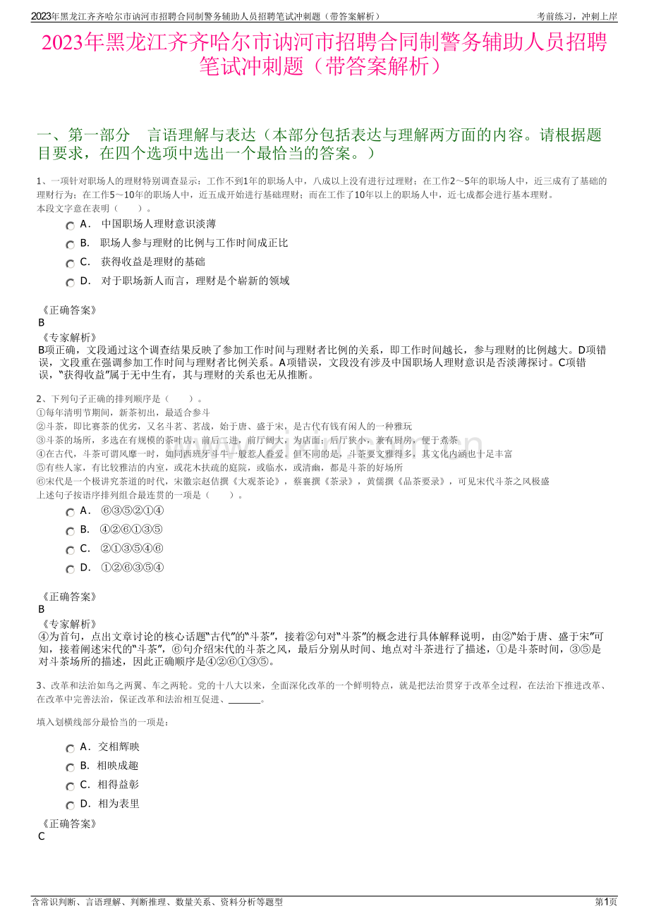 2023年黑龙江齐齐哈尔市讷河市招聘合同制警务辅助人员招聘笔试冲刺题（带答案解析）.pdf_第1页