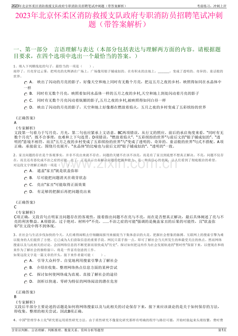 2023年北京怀柔区消防救援支队政府专职消防员招聘笔试冲刺题（带答案解析）.pdf_第1页