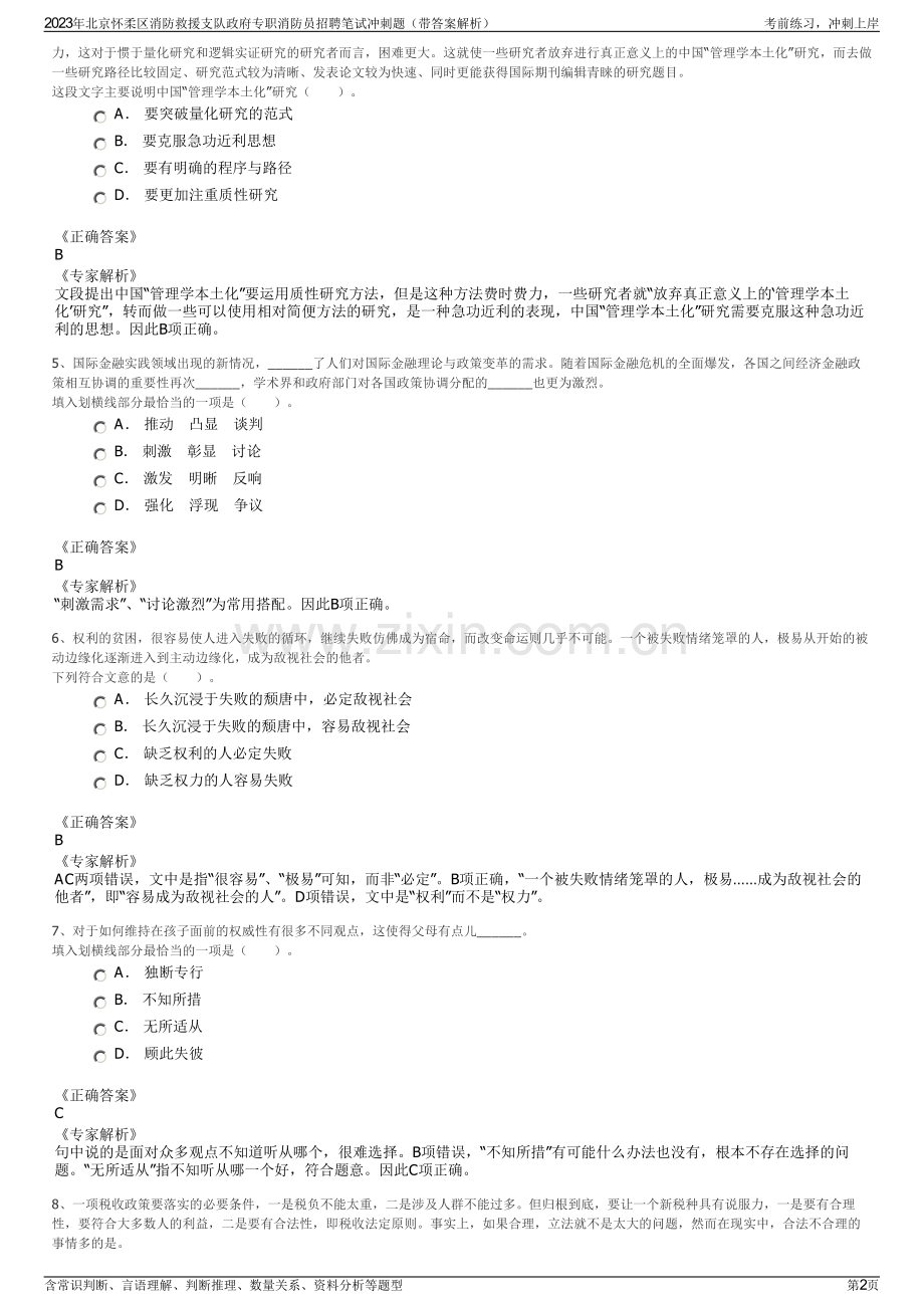 2023年北京怀柔区消防救援支队政府专职消防员招聘笔试冲刺题（带答案解析）.pdf_第2页