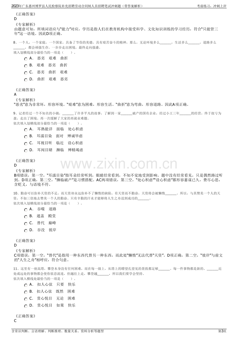 2023年广东惠州博罗县人民检察院补充招聘劳动合同制人员招聘笔试冲刺题（带答案解析）.pdf_第3页