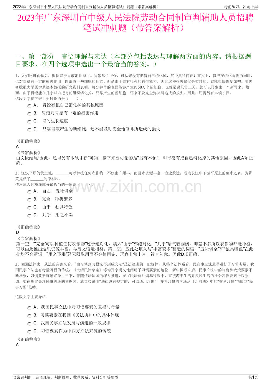 2023年广东深圳市中级人民法院劳动合同制审判辅助人员招聘笔试冲刺题（带答案解析）.pdf_第1页