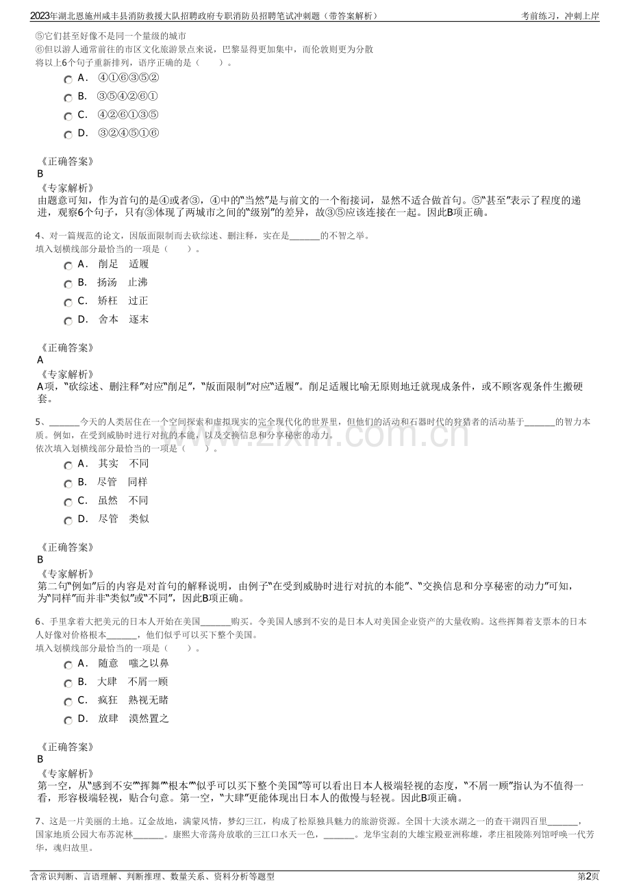 2023年湖北恩施州咸丰县消防救援大队招聘政府专职消防员招聘笔试冲刺题（带答案解析）.pdf_第2页