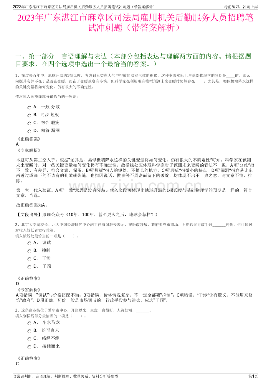 2023年广东湛江市麻章区司法局雇用机关后勤服务人员招聘笔试冲刺题（带答案解析）.pdf_第1页