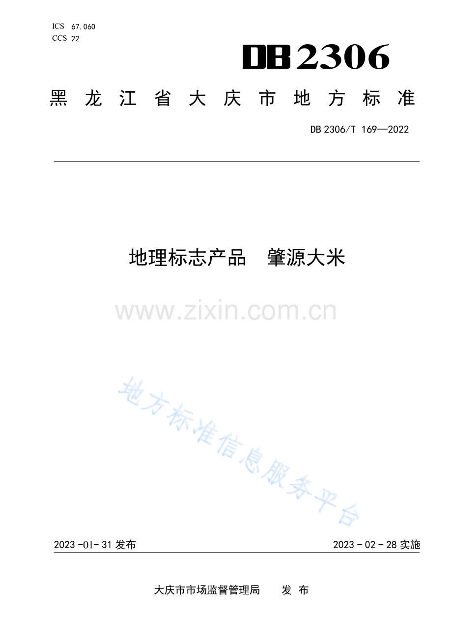 DB2306_T 169-2022地理标志产品++肇源大米.pdf_第1页