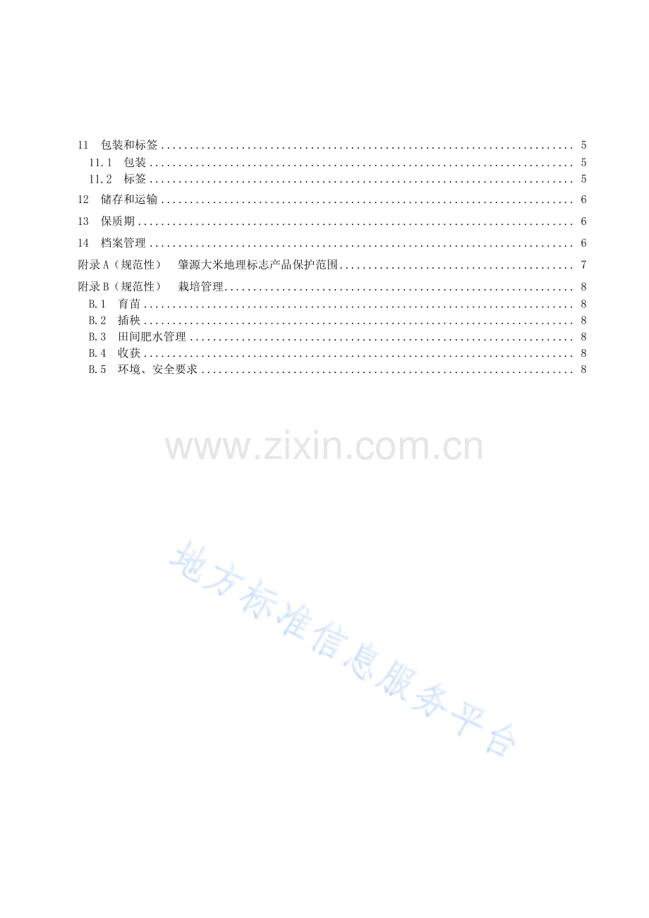 DB2306_T 169-2022地理标志产品++肇源大米.pdf_第3页