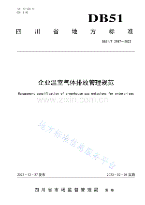 DB51_T 2987-2022企业温室气体排放管理规范.pdf