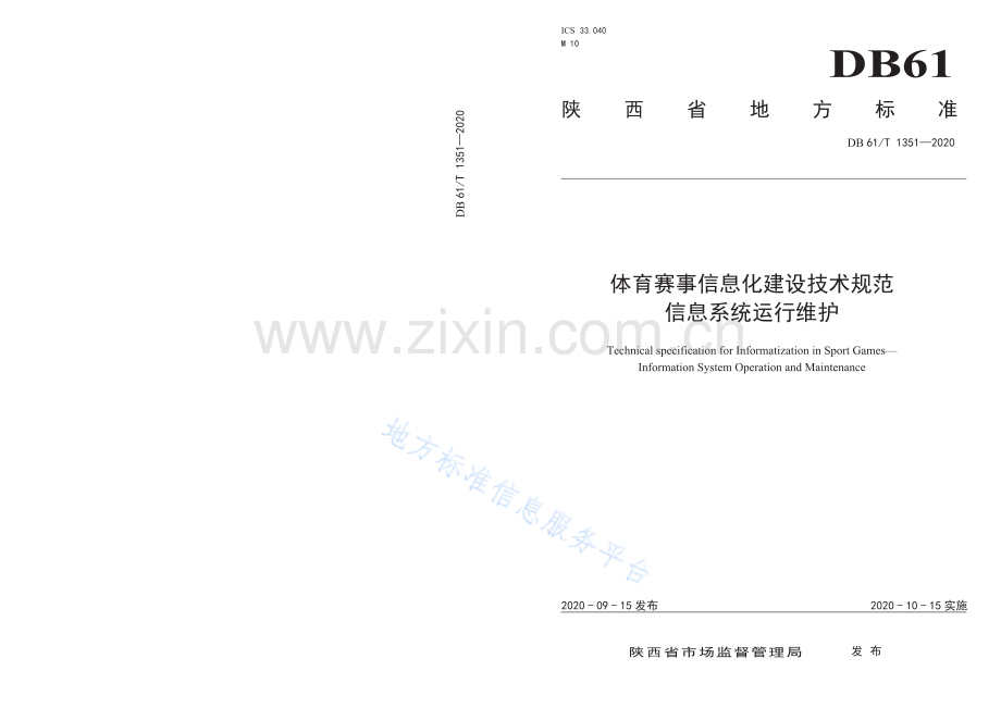 DB61_T 1351-2020体育赛事信息化建设技术规范+信息系统运行维护.pdf_第1页