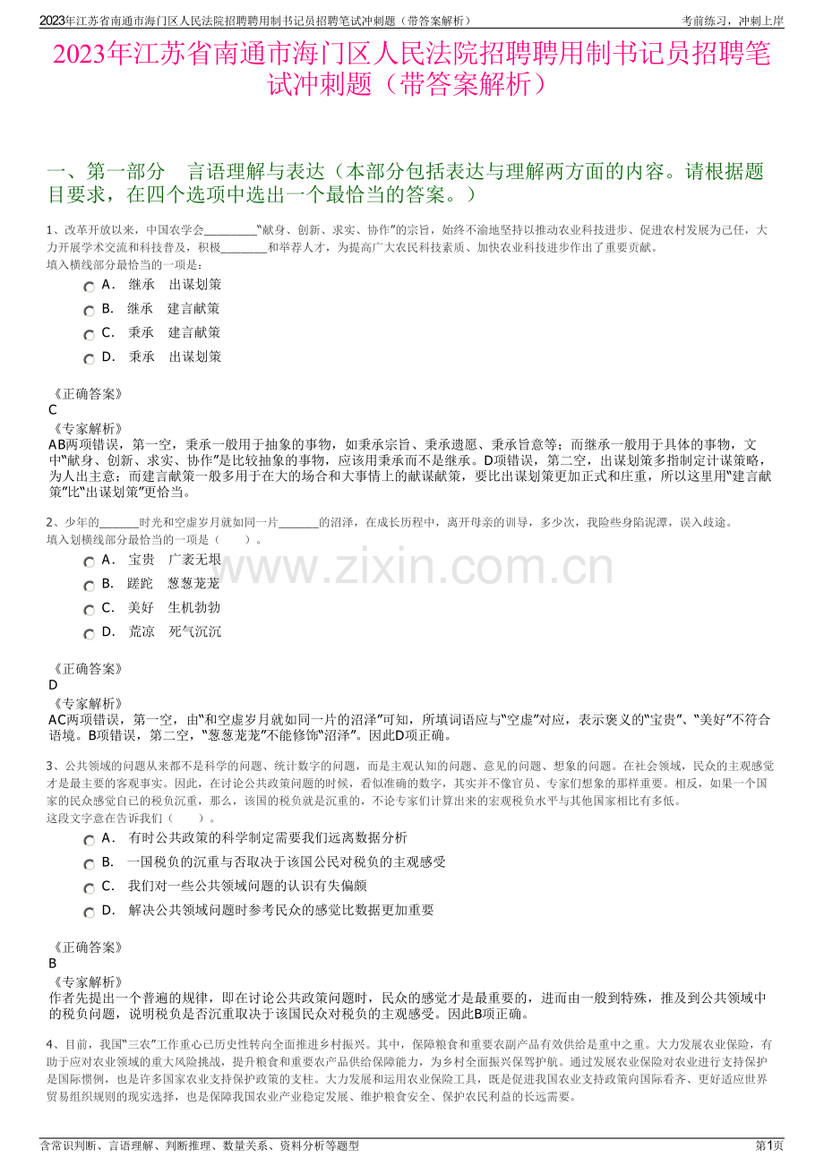 2023年江苏省南通市海门区人民法院招聘聘用制书记员招聘笔试冲刺题（带答案解析）.pdf_第1页